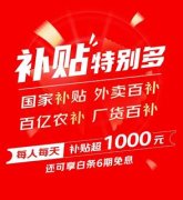 <b>每人每天补助超千元！又好又廉价的京东618即未</b>